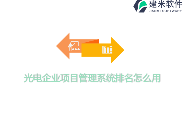 光电企业项目管理系统排名怎么用
