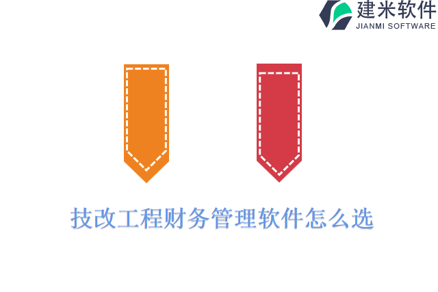 技改工程财务管理软件怎么选