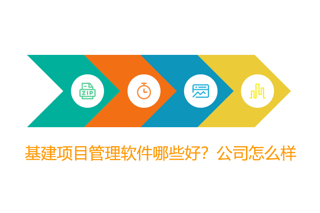 基建项目管理软件哪些好？公司怎么样