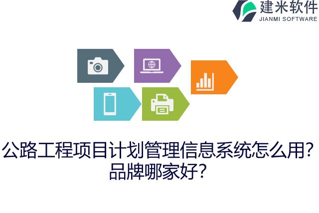 公路工程项目计划管理信息系统怎么用？品牌哪家好？