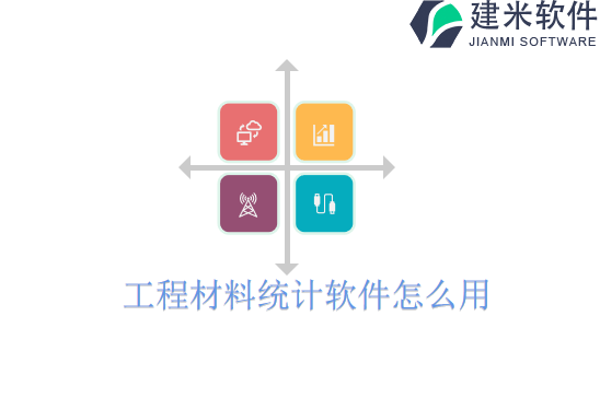 工程材料统计软件怎么用
