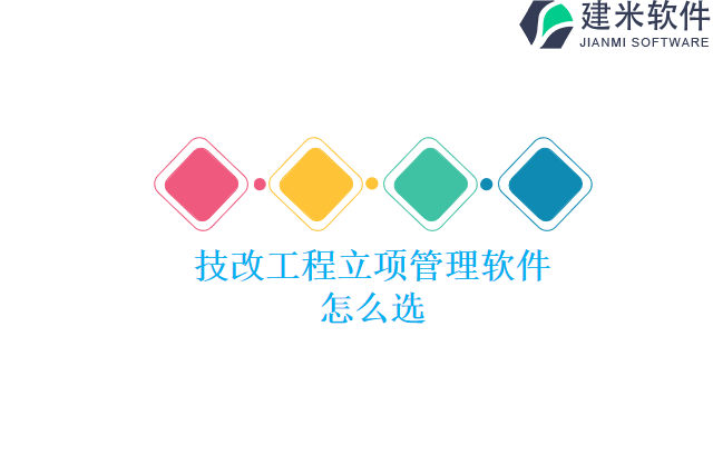 技改工程立项管理软件怎么选