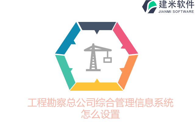 工程勘察总公司综合管理信息系统怎么设置