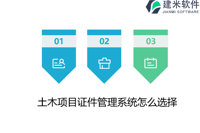 土木项目证件管理系统怎么选择