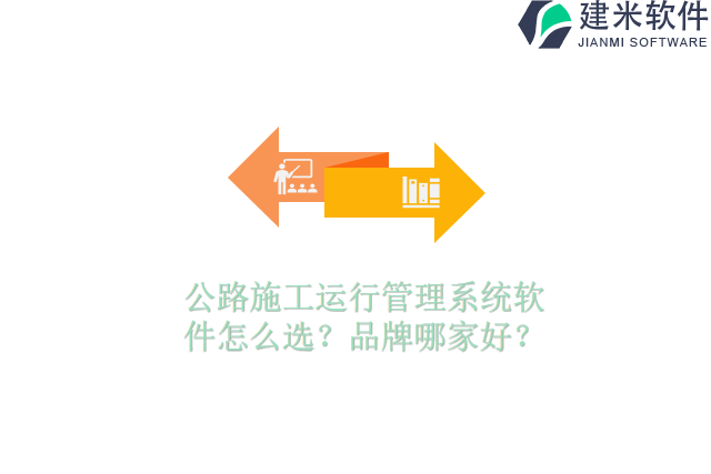 公路施工运行管理系统软件怎么选？品牌哪家好？