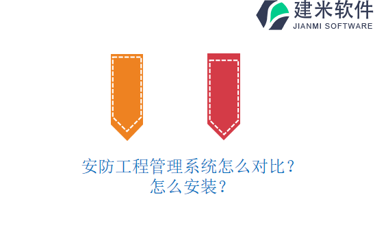 安防工程管理系统怎么对比?怎么安装?