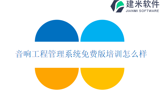 音响工程管理系统免费版培训怎么样