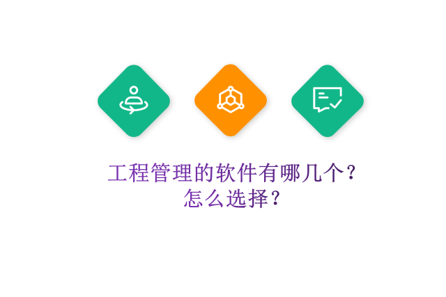 工程管理的软件有哪几个?怎么选择?