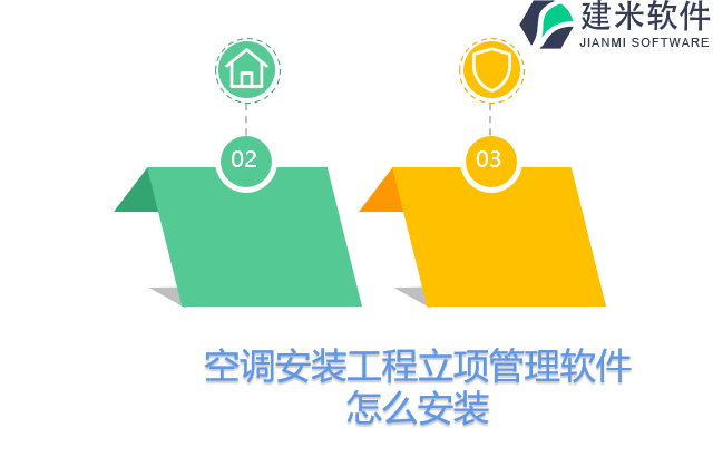 空调安装工程立项管理软件怎么安装