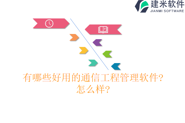 有哪些好用的通信工程管理软件怎么样