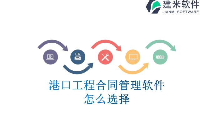 港口工程合同管理软件怎么选择
