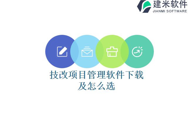 技改项目管理软件下载及怎么选