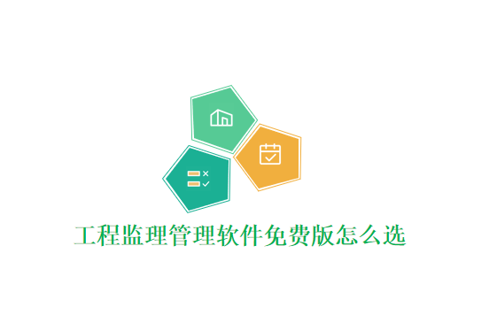 工程监理管理软件免费版怎么选