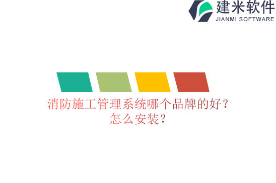 消防施工管理系统哪个品牌的好?怎么安装?