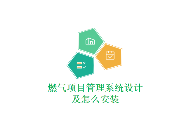 	 燃气项目管理系统设计及怎么安装
