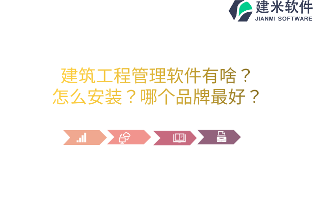 建筑工程管理软件有啥？怎么安装？哪个品牌最好？