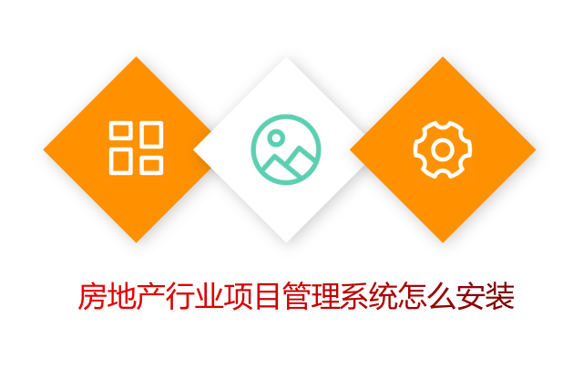 房地产行业项目管理系统怎么安装