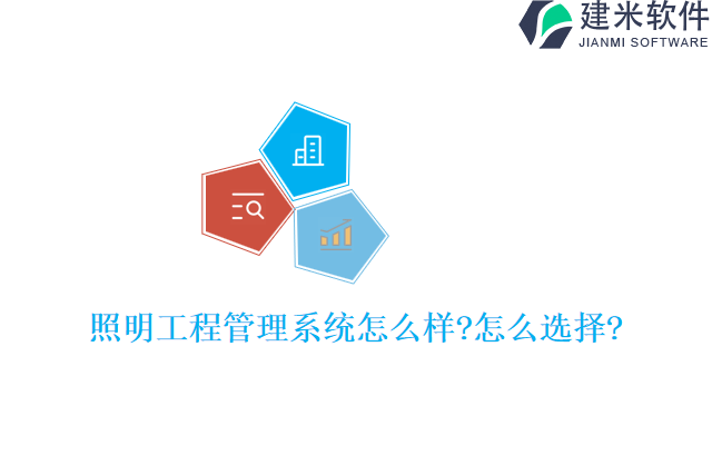 照明工程管理系统怎么样怎么选择