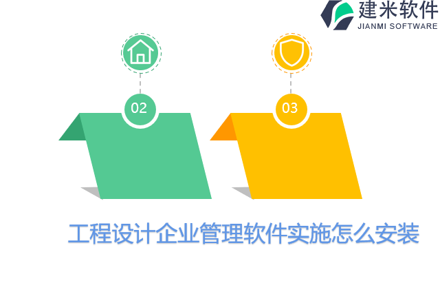 工程设计企业管理软件实施怎么安装