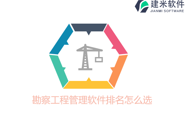 勘察工程管理软件排名怎么选