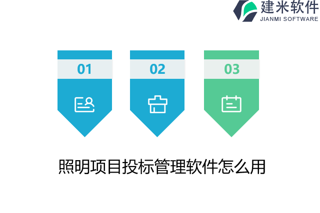 照明项目投标管理软件怎么用