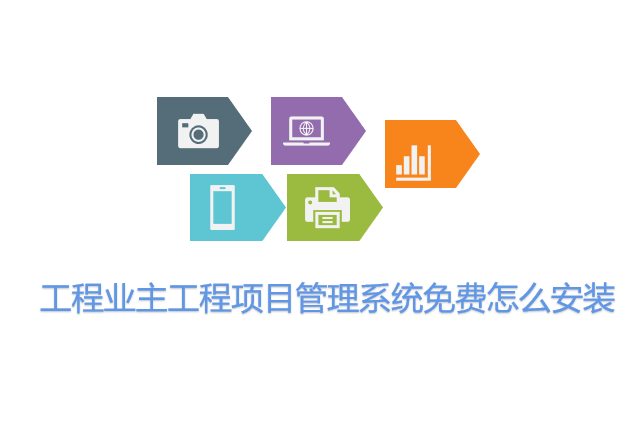 工程业主工程项目管理系统免费怎么安装