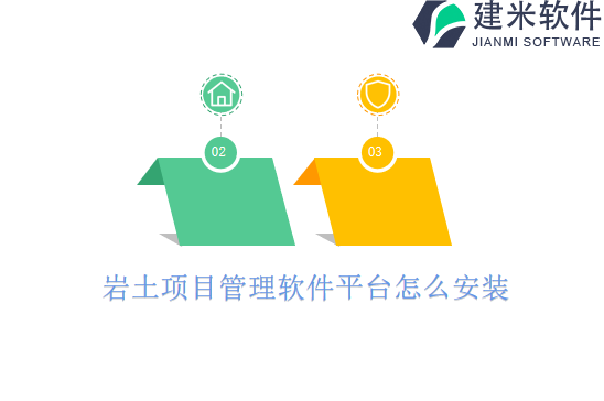 岩土项目管理软件平台怎么安装