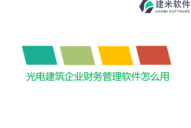 光电建筑企业财务管理软件怎么用