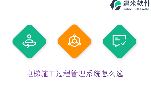 电梯施工过程管理系统怎么选