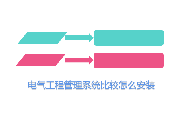 电气工程管理系统比较怎么安装