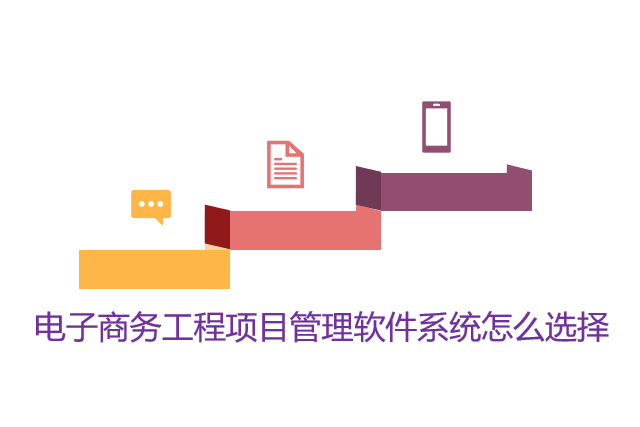 电子商务工程项目管理软件系统怎么选择