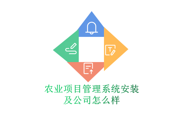 农业项目管理系统安装及公司怎么样