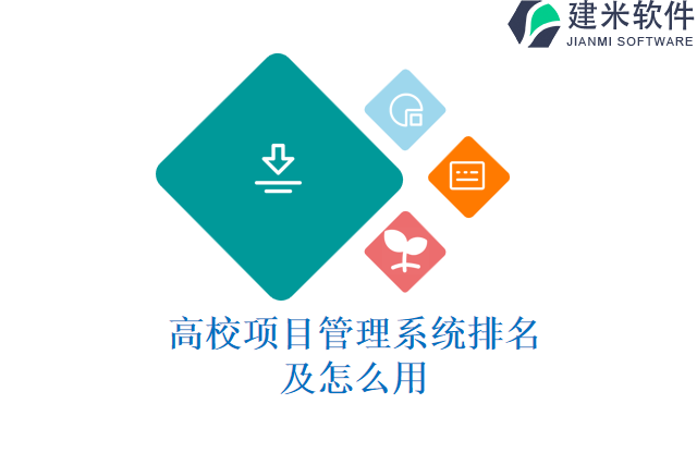 高校项目管理系统排名及怎么用