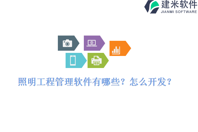 照明工程管理软件有哪些怎么开发