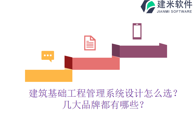建筑基础工程管理系统设计怎么选？几大品牌都有哪些？