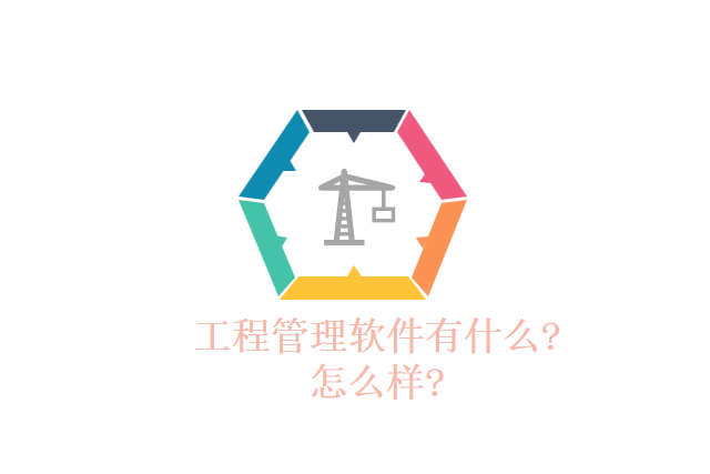 工程管理软件有什么?怎么样?