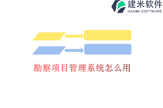 勘察项目管理系统怎么用