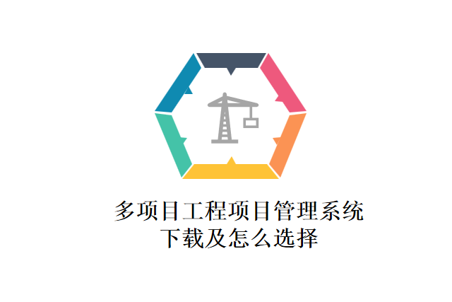 多项目工程项目管理系统下载及怎么选择