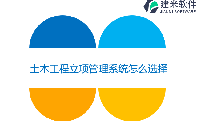 土木工程立项管理系统怎么选择