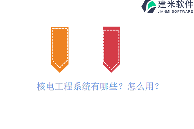 核电工程系统有哪些怎么用