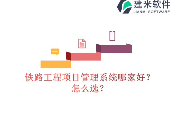 铁路工程项目管理系统哪家好？怎么选？