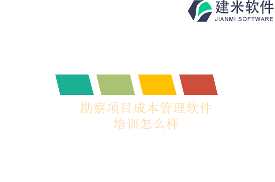 勘察项目成本管理软件培训怎么样