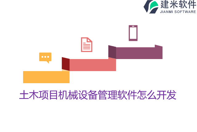 土木项目机械设备管理软件怎么开发