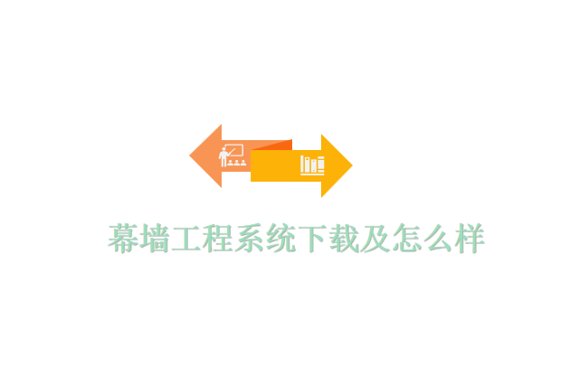 幕墙工程系统下载及怎么样