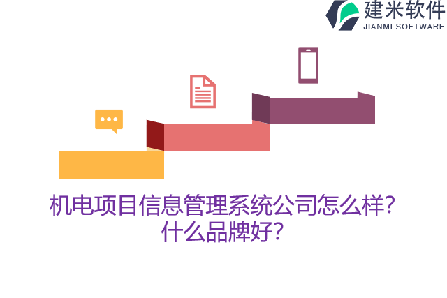 机电项目信息管理系统公司怎么样？什么品牌好？