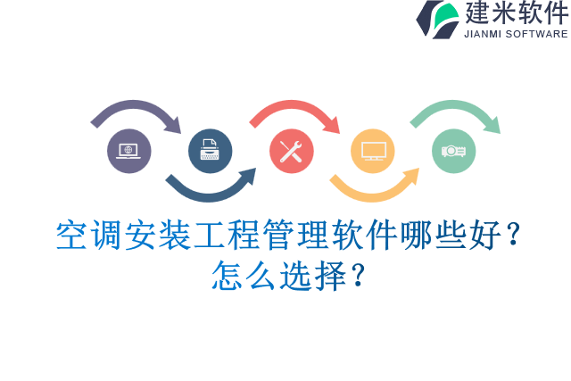 空调安装工程管理软件哪些好？怎么选择？