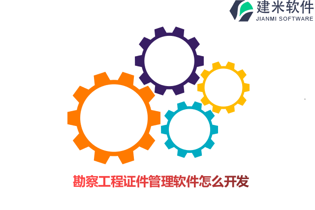 勘察工程证件管理软件怎么开发