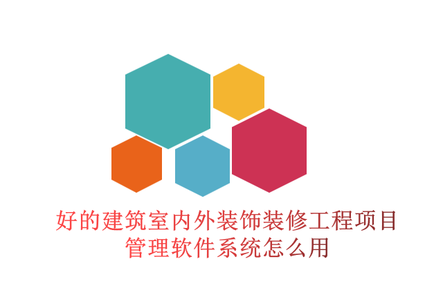 好的建筑室内外装饰装修工程项目管理软件系统怎么用