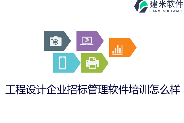 工程设计企业招标管理软件培训怎么样