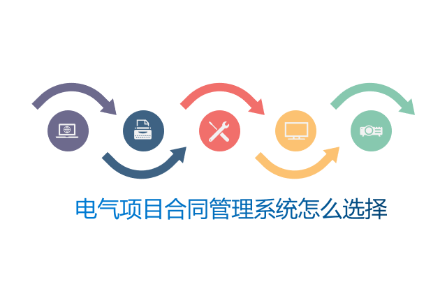 电气项目合同管理系统怎么选择